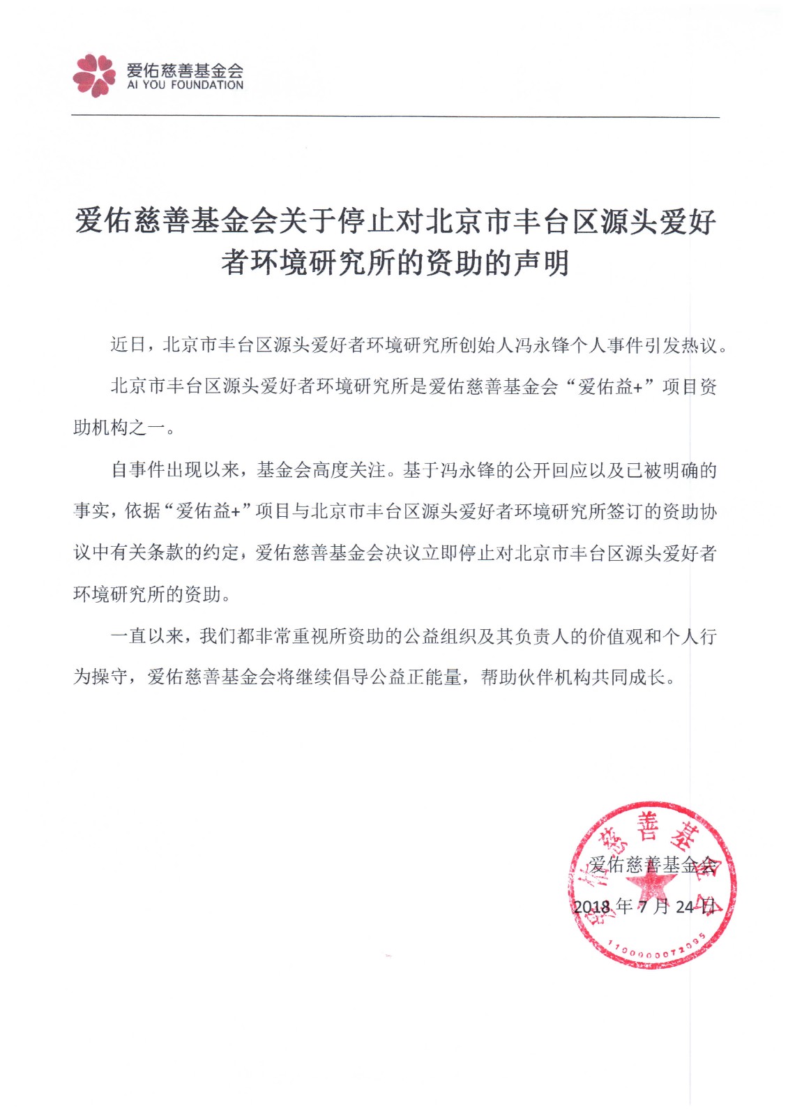 雪山慈善基金会关于停止对北京市丰台区源头爱好者环境研究所的资助的声明.jpg